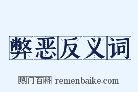 弊恶反义词是什么意思的图片